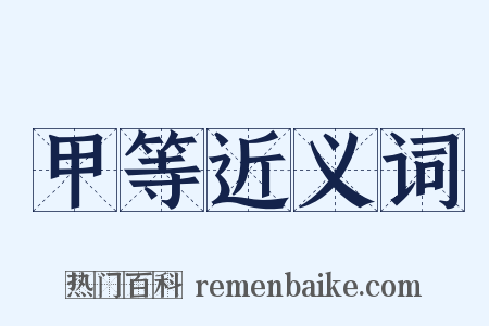 甲等近义词是什么意思的图片